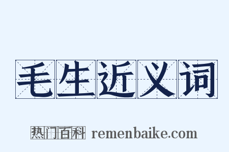 毛生近义词是什么意思的图片